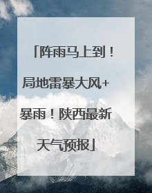 阵雨马上到！局地雷暴大风+暴雨！陕西最新天气预报
