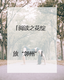 阅读之花绽放“邻州”