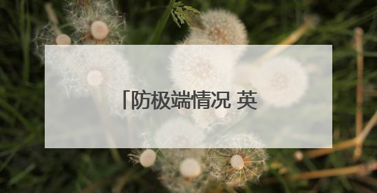 防极端情况 英国人囤积现钞