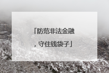 防范非法金融，守住钱袋子