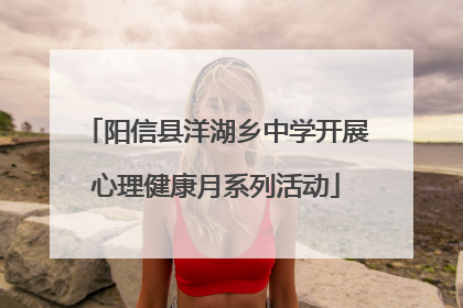 阳信县洋湖乡中学开展心理健康月系列活动