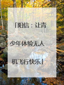 阳信：让青少年体验无人机飞行快乐