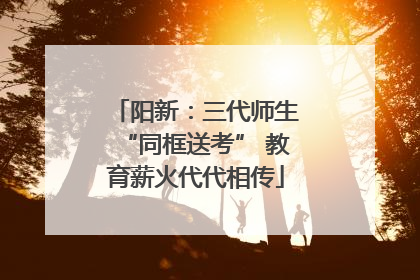 阳新：三代师生“同框送考” 教育薪火代代相传