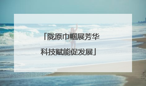 陇原巾帼展芳华 科技赋能促发展