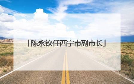 陈永钦任西宁市副市长