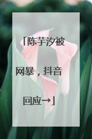 陈芋汐被网暴，抖音回应→