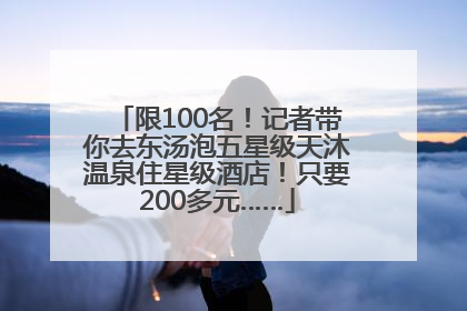 限100名！记者带你去东汤泡五星级天沐温泉住星级酒店！只要200多元……