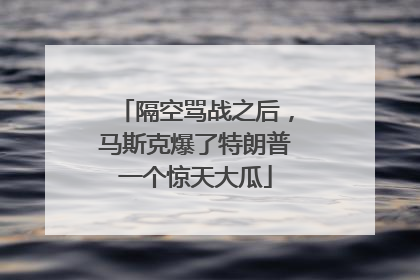 隔空骂战之后，马斯克爆了特朗普一个惊天大瓜
