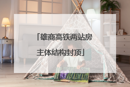 雄商高铁两站房主体结构封顶