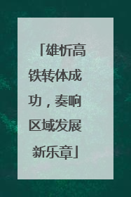 雄忻高铁转体成功，奏响区域发展新乐章