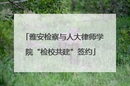 雅安检察与人大律师学院“检校共建”签约