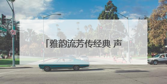 雅韵流芳传经典 声动南平展风华——2025年南平市中小学生“书香南平 经典传诵”中华经典诗文朗诵决赛圆满举行