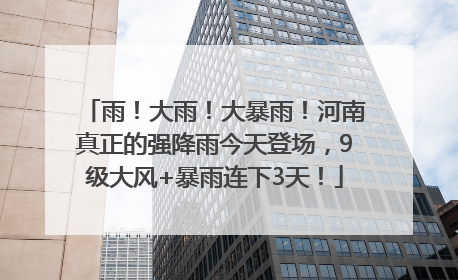 雨！大雨！大暴雨！河南真正的强降雨今天登场，9级大风+暴雨连下3天！