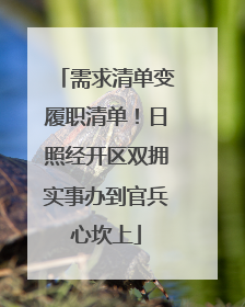 需求清单变履职清单！日照经开区双拥实事办到官兵心坎上