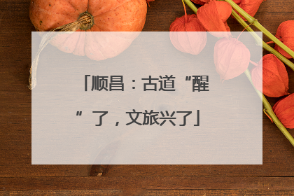 顺昌：古道“醒”了，文旅兴了