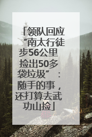 领队回应“南太行徒步56公里捡出50多袋垃圾”：随手的事，还打算去武功山捡