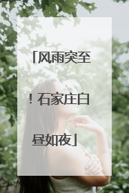 风雨突至！石家庄白昼如夜