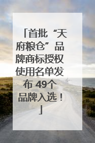 首批“天府粮仓”品牌商标授权使用名单发布 49个品牌入选！