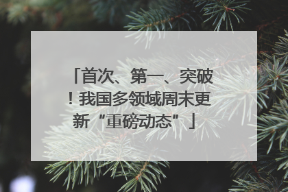 首次、第一、突破！我国多领域周末更新“重磅动态”