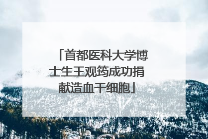 首都医科大学博士生王观筠成功捐献造血干细胞