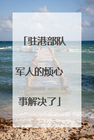 驻港部队军人的烦心事解决了