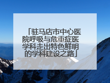 驻马店市中心医院呼吸与危重症医学科走出特色鲜明的学科建设之路