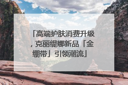 高端护肤消费升级，克丽缇娜新品「金绷带」引领潮流