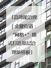 高效能治理｜金耀街道：“网格+”模式打造基层治理新样板
