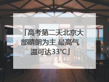高考第二天北京大部晴朗为主 最高气温可达33℃