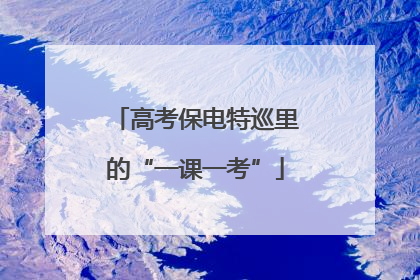 高考保电特巡里的“一课一考”
