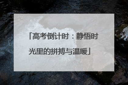 高考倒计时：静悟时光里的拼搏与温暖