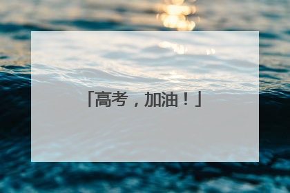 高考，加油！