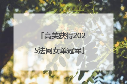 高芙获得2025法网女单冠军