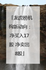 龙虎榜机构新动向：净买入17股 净卖出8股