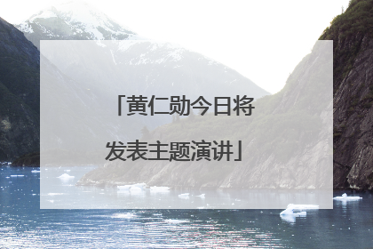 黄仁勋今日将发表主题演讲