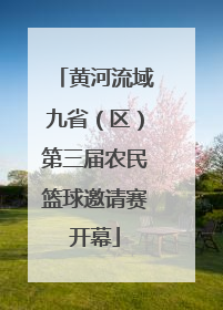 黄河流域九省（区）第三届农民篮球邀请赛开幕