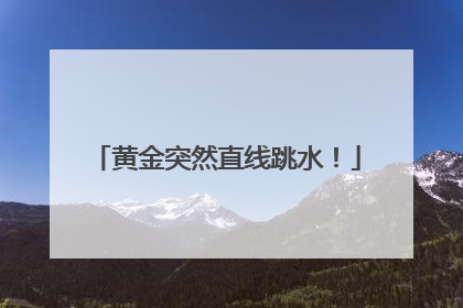 黄金突然直线跳水！