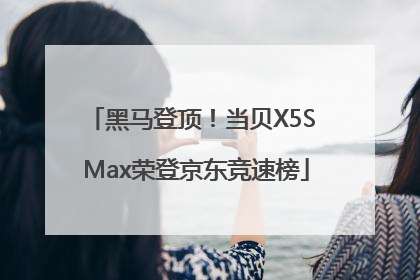 黑马登顶！当贝X5S Max荣登京东竞速榜