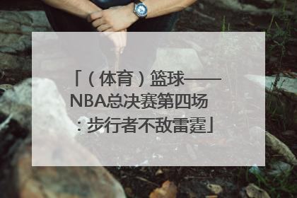 （体育）篮球——NBA总决赛第四场：步行者不敌雷霆