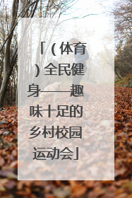 （体育）全民健身——趣味十足的乡村校园运动会