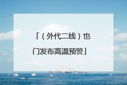 （外代二线）也门发布高温预警