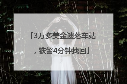 3万多美金遗落车站，铁警4分钟找回