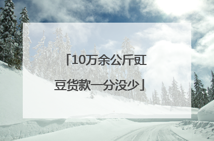 10万余公斤豇豆货款一分没少