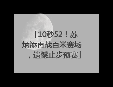 10秒52！苏炳添再战百米赛场，遗憾止步预赛