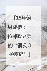 15年俯身成桥：一位邮政老兵的“银发守护密码”
