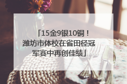15金9银10铜！潍坊市体校在省田径冠军赛中再创佳绩