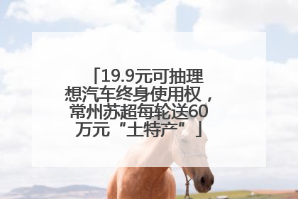 19.9元可抽理想汽车终身使用权，常州苏超每轮送60万元“土特产”