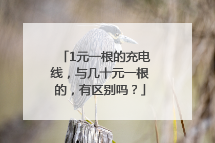 1元一根的充电线，与几十元一根的，有区别吗？
