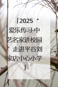 2025“爱乐传习·中艺名家进校园”走进平谷刘家店中心小学