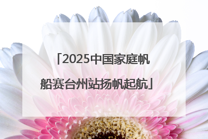 2025中国家庭帆船赛台州站扬帆起航